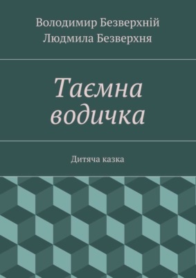 Таємна водичка. Дитяча казка