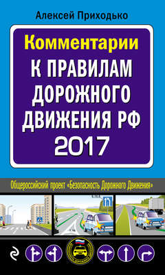 Комментарии к Правилам дорожного движения РФ с последними изменениями на 2017 год