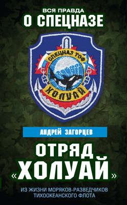 Отряд «Холуай». Из жизни моряков-разведчиков Тихоокеанского флота