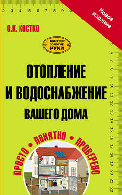 Отопление и водоснабжение вашего дома