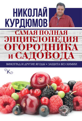 Самая полная энциклопедия огородника и садовода