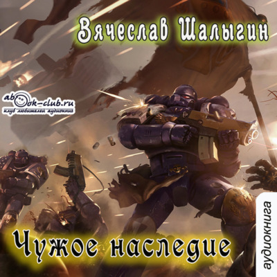 Чужое наследие