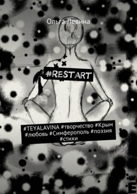 #Restart. #Teyalavina #творчество #Крым #любовь #Симферополь #поэзия #стихи