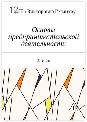 Основы предпринимательской деятельности. Лекции