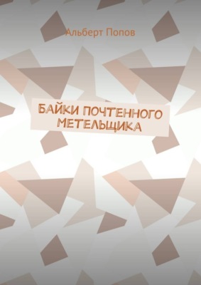 Байки Почтенного Метельщика