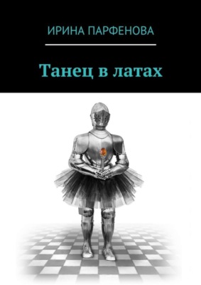 Танец в латах