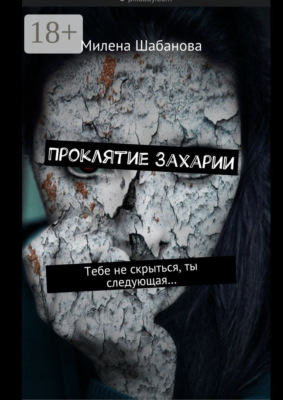Проклятие Захарии. Тебе не скрыться, ты следующая…