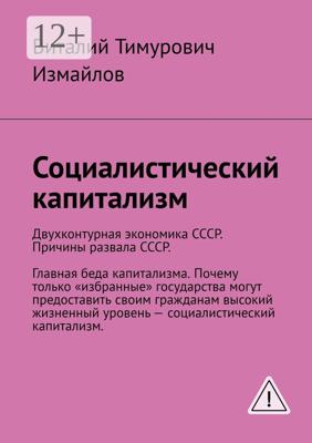 Социалистический капитализм