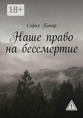 Наше право на бессмертие