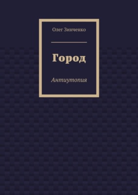 Город. Антиутопия