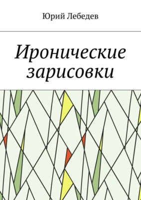 Иронические зарисовки