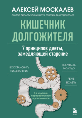 Кишечник долгожителя. 7 принципов диеты, замедляющей старение. 3-е издание