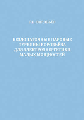 Безлопаточные паровые турбины Воробьева для электроэнергетики малых мощностей