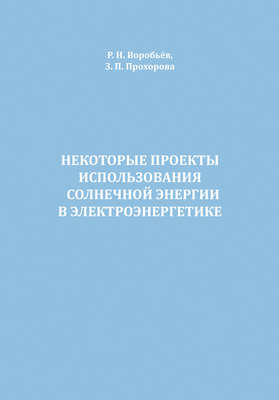 Некоторые проекты использования солнечной энергии в электроэнергетике