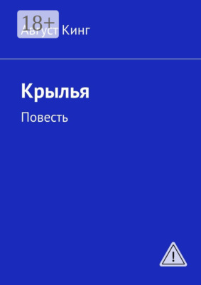 Крылья. Повесть