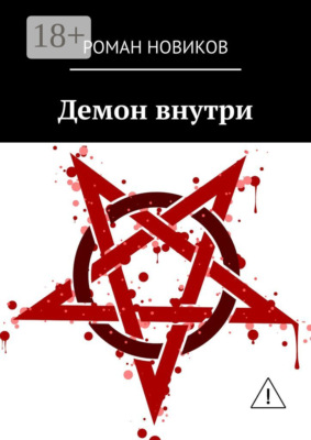 Демон внутри