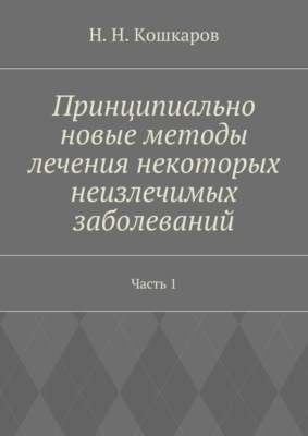 Принципиально новые методы лечения некоторых неизлечимых заболеваний. Часть 1