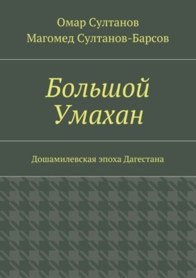 Большой Умахан. Дошамилевская эпоха Дагестана