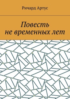 Повесть не временных лет