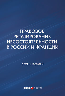 Правовое регулирование несостоятельности в России и Франции