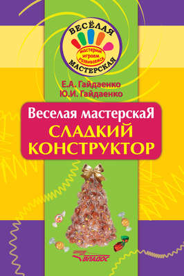 Сладкий конструктор