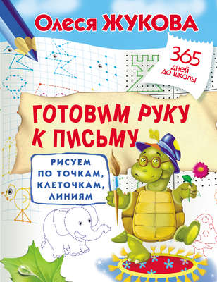 Готовим руку к письму. Рисуем по точкам, клеточкам, линиям