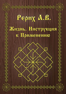 Жизнь. Инструкция к применению