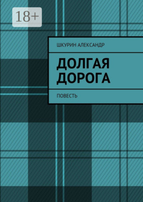 Долгая дорога. Повесть