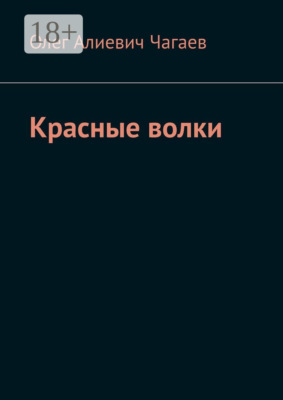 Красные волки