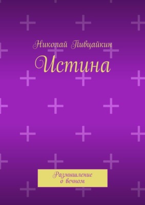 Истина. Размышление о вечном