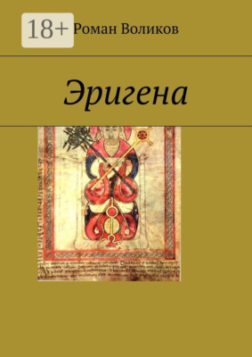 Эригена