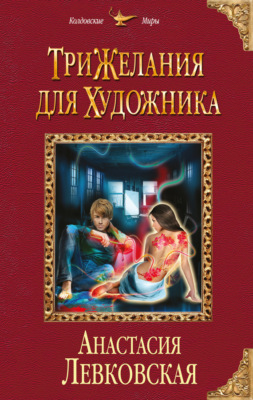 Три желания для художника