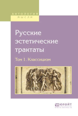 Русские эстетические трактаты в 2 т. Том 1. Классицизм