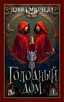 Голодный дом