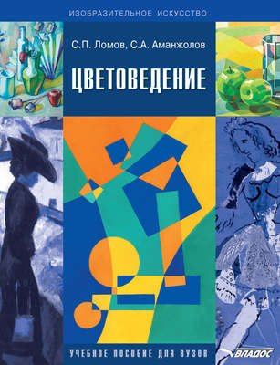Цветоведение. Учебное пособие для вузов