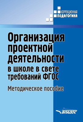 Организация проектной деятельности в школе в свете требований ФГОС. Методическое пособие