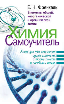 Химия. Самоучитель. Книга для тех, кто хочет сдать экзамены, а также понять и полюбить химию. Элементы общей, неорганической и органической химии