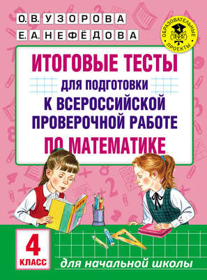 Итоговые тесты для подготовки к Всероссийской проверочной работе по математике. 4 класс