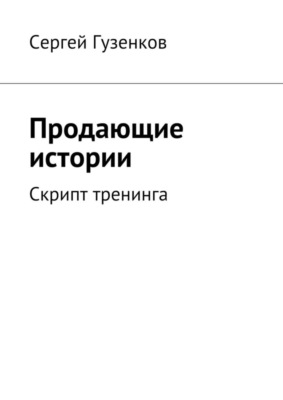 Продающие истории. Скрипт тренинга
