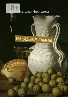 На языке глины