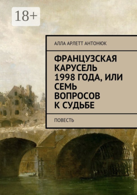 Французская карусель 1998 года, или Семь вопросов к судьбе. Повесть