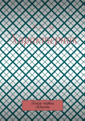 Характерник. Книга первая. Юность