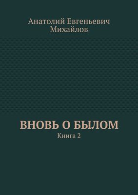 Вновь о былом. Книга 2