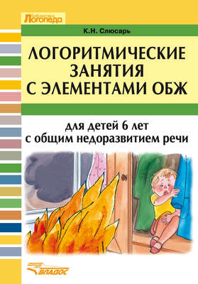 Логоритмические занятия с элементами ОБЖ для детей 6 лет с общим недоразвитием речи