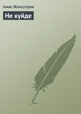 Не күйде