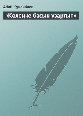 «Көлеңке басын ұзартып»
