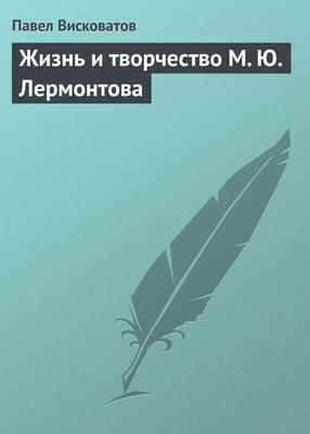 Жизнь и творчество М. Ю. Лермонтова