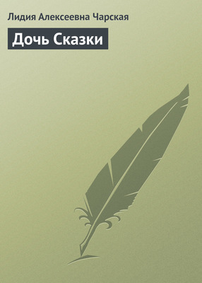 Дочь Сказки