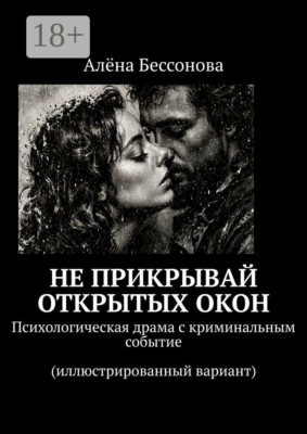 Не прикрывай открытых окон. Психологическая драма с криминальным событием