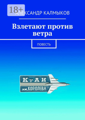 Взлетают против ветра. Повесть